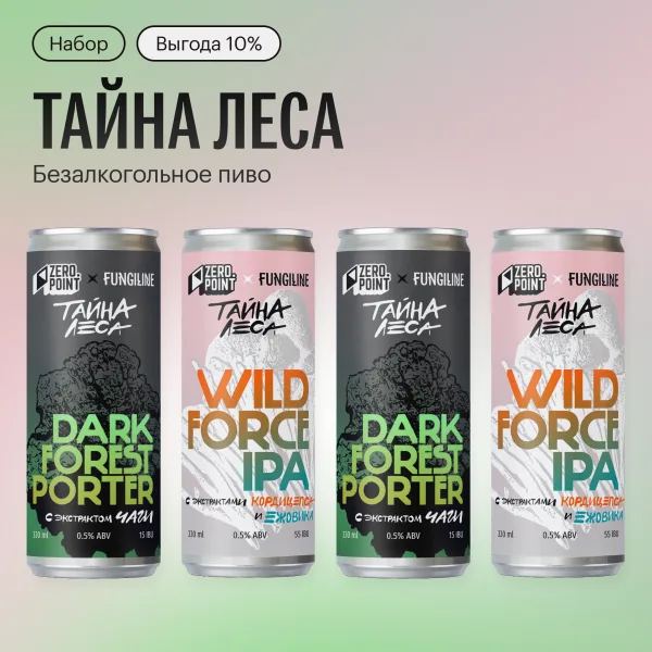 01 Набор безалкогольного пива ТАЙНА ЛЕСА Dark Forest Porter + Wild Force IPA • ZERO POINT x FUNGILINE • 2+2 банки по 330 мл
